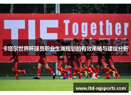 卡塔尔世界杯球员职业生涯规划的有效策略与建议分析