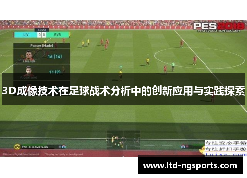 3D成像技术在足球战术分析中的创新应用与实践探索