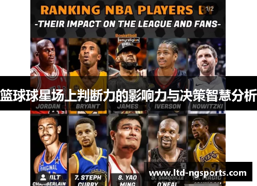 篮球球星场上判断力的影响力与决策智慧分析