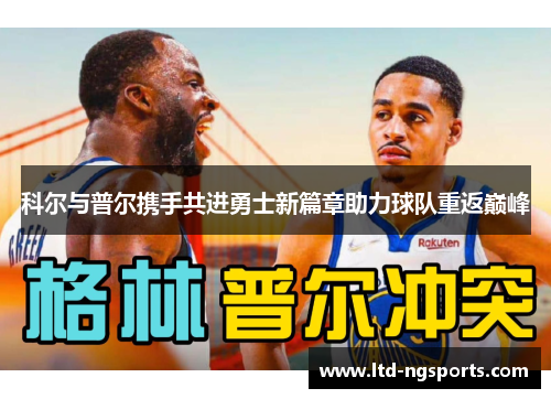 科尔与普尔携手共进勇士新篇章助力球队重返巅峰