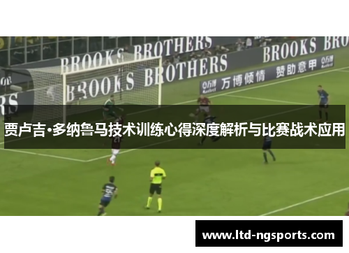 贾卢吉·多纳鲁马技术训练心得深度解析与比赛战术应用