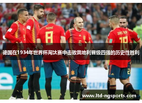德国在1934年世界杯淘汰赛中击败奥地利晋级四强的历史性胜利