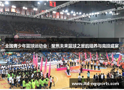 全国青少年篮球运动会：聚焦未来篮球之星的培养与竞技盛宴