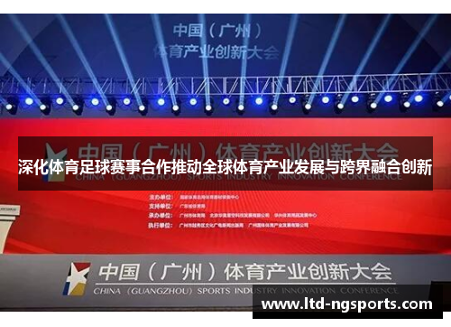 深化体育足球赛事合作推动全球体育产业发展与跨界融合创新