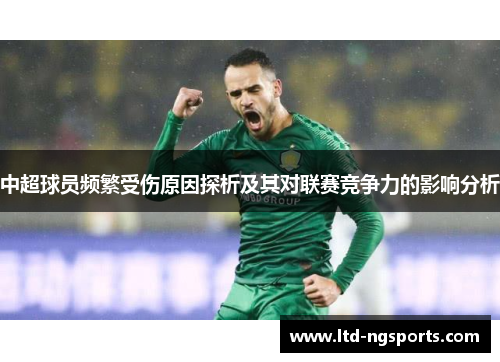 中超球员频繁受伤原因探析及其对联赛竞争力的影响分析