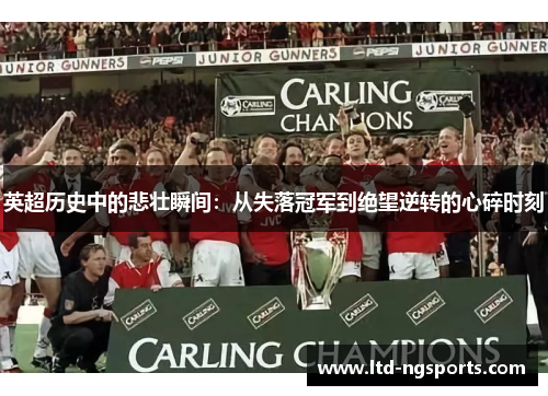 英超历史中的悲壮瞬间：从失落冠军到绝望逆转的心碎时刻