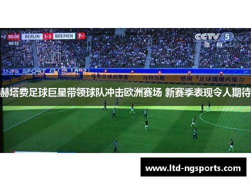 赫塔费足球巨星带领球队冲击欧洲赛场 新赛季表现令人期待