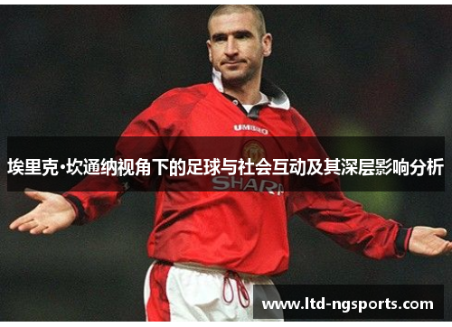 埃里克·坎通纳视角下的足球与社会互动及其深层影响分析