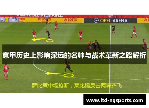 意甲历史上影响深远的名帅与战术革新之路解析