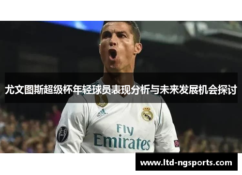 尤文图斯超级杯年轻球员表现分析与未来发展机会探讨