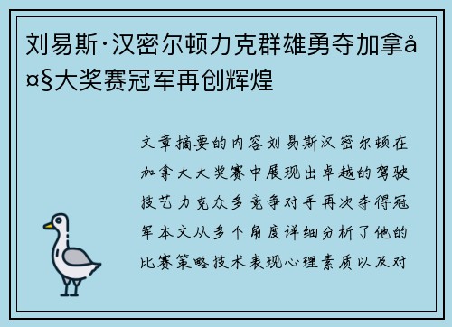 刘易斯·汉密尔顿力克群雄勇夺加拿大大奖赛冠军再创辉煌