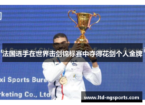 法国选手在世界击剑锦标赛中夺得花剑个人金牌