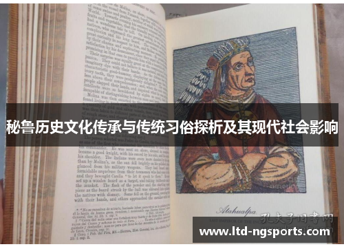 秘鲁历史文化传承与传统习俗探析及其现代社会影响