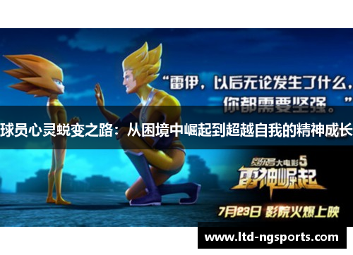 球员心灵蜕变之路：从困境中崛起到超越自我的精神成长