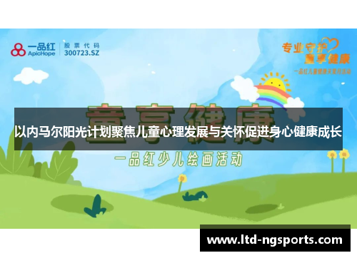 以内马尔阳光计划聚焦儿童心理发展与关怀促进身心健康成长