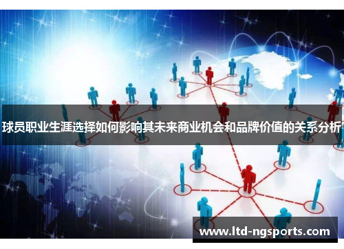 球员职业生涯选择如何影响其未来商业机会和品牌价值的关系分析