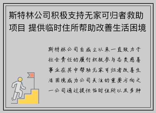 斯特林公司积极支持无家可归者救助项目 提供临时住所帮助改善生活困境