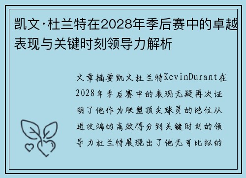 凯文·杜兰特在2028年季后赛中的卓越表现与关键时刻领导力解析