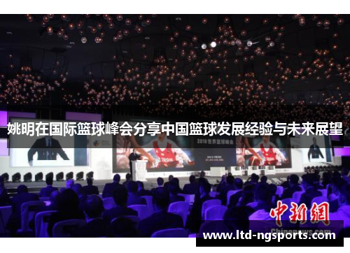 姚明在国际篮球峰会分享中国篮球发展经验与未来展望