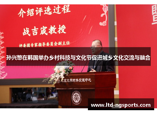 孙兴慜在韩国举办乡村科技与文化节促进城乡文化交流与融合