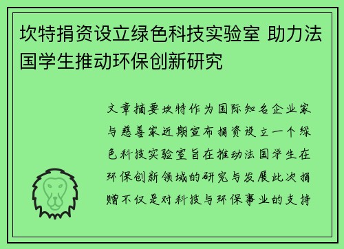 坎特捐资设立绿色科技实验室 助力法国学生推动环保创新研究