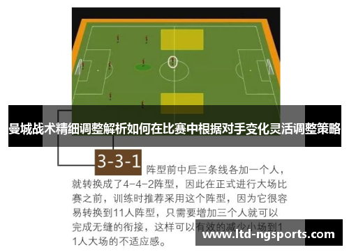曼城战术精细调整解析如何在比赛中根据对手变化灵活调整策略