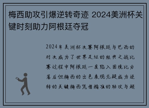 梅西助攻引爆逆转奇迹 2024美洲杯关键时刻助力阿根廷夺冠