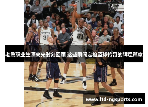 老詹职业生涯高光时刻回顾 这些瞬间定格篮球传奇的辉煌篇章