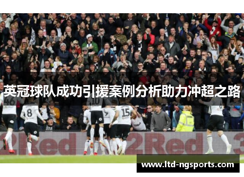 英冠球队成功引援案例分析助力冲超之路