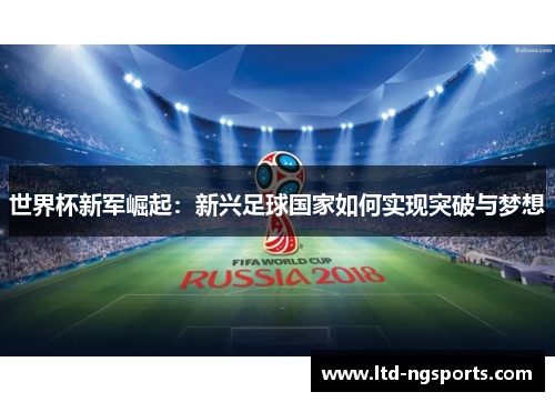 世界杯新军崛起：新兴足球国家如何实现突破与梦想