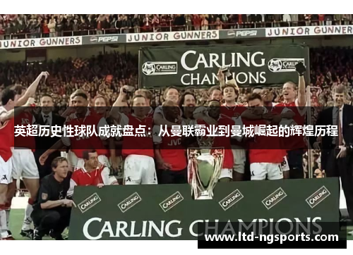 英超历史性球队成就盘点：从曼联霸业到曼城崛起的辉煌历程