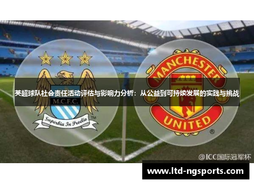 英超球队社会责任活动评估与影响力分析：从公益到可持续发展的实践与挑战
