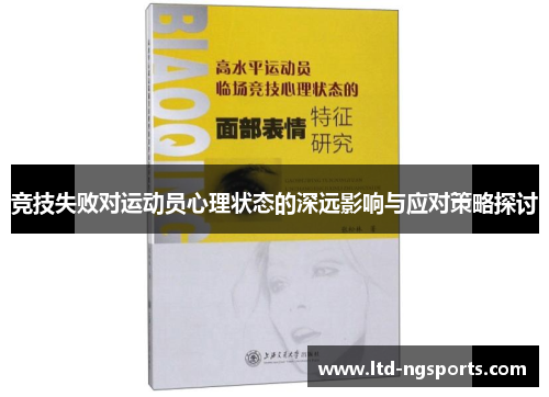 竞技失败对运动员心理状态的深远影响与应对策略探讨