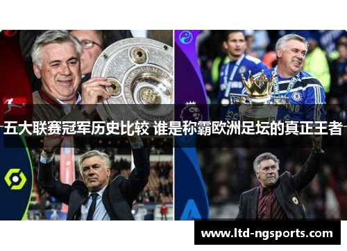 五大联赛冠军历史比较 谁是称霸欧洲足坛的真正王者