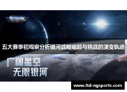 五大赛季初观察分析银河战舰崛起与挑战的演变轨迹