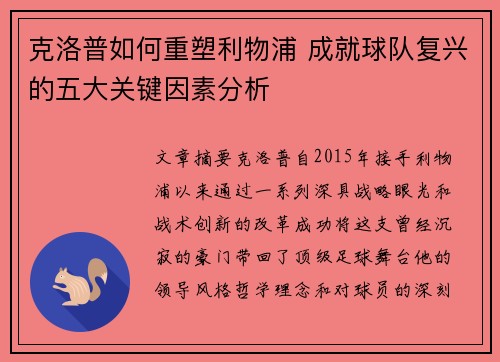克洛普如何重塑利物浦 成就球队复兴的五大关键因素分析