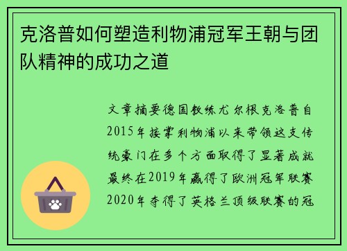克洛普如何塑造利物浦冠军王朝与团队精神的成功之道