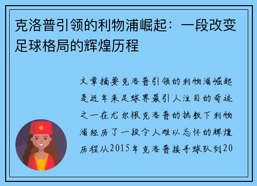克洛普引领的利物浦崛起：一段改变足球格局的辉煌历程