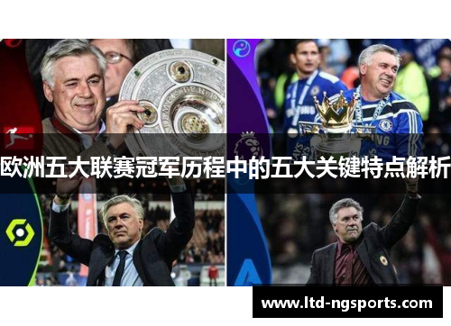 欧洲五大联赛冠军历程中的五大关键特点解析
