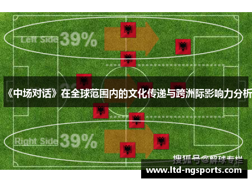 《中场对话》在全球范围内的文化传递与跨洲际影响力分析