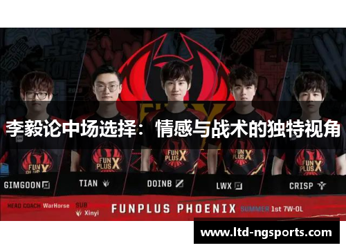 李毅论中场选择：情感与战术的独特视角