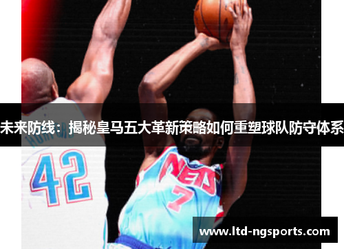 未来防线：揭秘皇马五大革新策略如何重塑球队防守体系