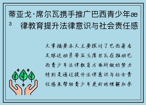 蒂亚戈·席尔瓦携手推广巴西青少年法律教育提升法律意识与社会责任感