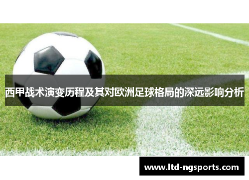 西甲战术演变历程及其对欧洲足球格局的深远影响分析