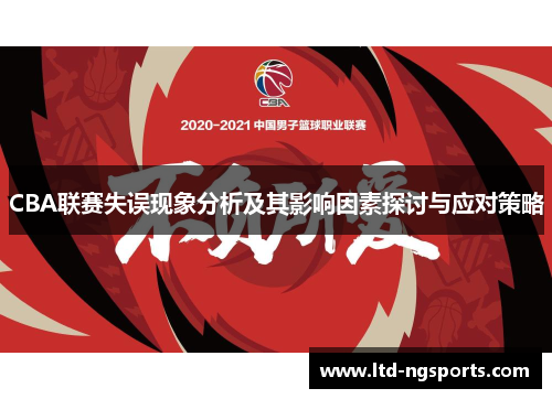 CBA联赛失误现象分析及其影响因素探讨与应对策略
