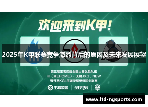 2025年K甲联赛竞争激烈背后的原因及未来发展展望