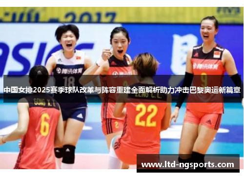 中国女排2025赛季球队改革与阵容重建全面解析助力冲击巴黎奥运新篇章