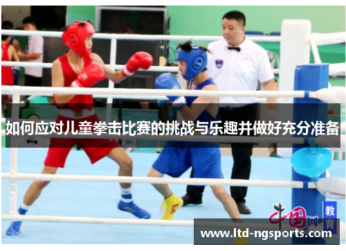 如何应对儿童拳击比赛的挑战与乐趣并做好充分准备