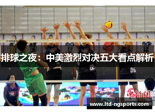 排球之夜：中美激烈对决五大看点解析