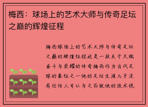 梅西：球场上的艺术大师与传奇足坛之巅的辉煌征程